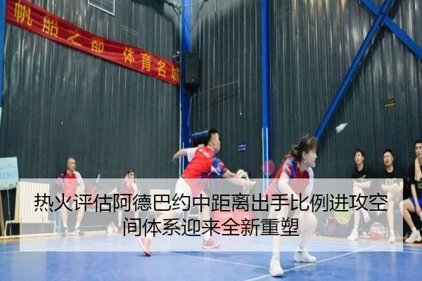 热火评估阿德巴约中距离出手比例进攻空间体系迎来全新重塑
