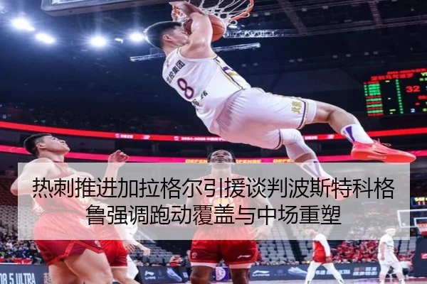 热刺推进加拉格尔引援谈判波斯特科格鲁强调跑动覆盖与中场重塑